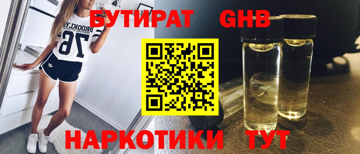 Бутират 1.4BDO  Вход с VPN  Россошь 
